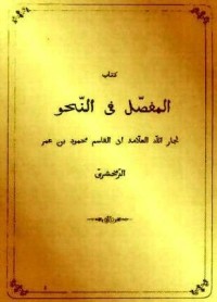 المفصل في النحو للزمخشري